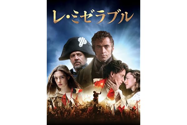 レ・ミゼラブル