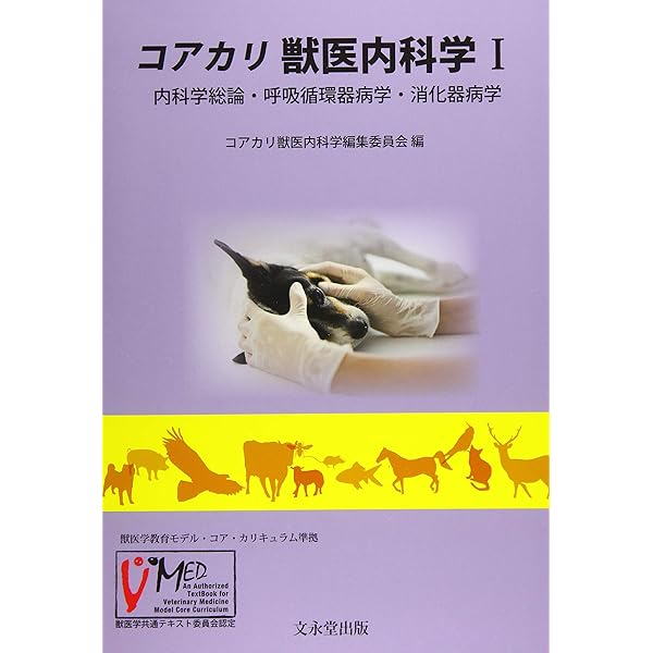 コアカリ 獣医内科学 I: 内科学総論・呼吸循環器病学・消化器病学  