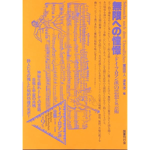 ドイツ・ロマン派全集 別巻 ドイツ・ロマン派画集 | 藤縄 千艸 |本 