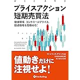 プライスアクション短期売買法 ──価値領域、コントロールプライス、超過価格を見極めろ！ (ウィザードブックシリーズ Vol.262)