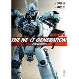 ＴＨＥ　ＮＥＸＴ　ＧＥＮＥＲＡＴＩＯＮ　パトレイバー　（１）　佑馬の憂鬱 (角川文庫)