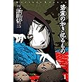 碆霊の如き祀るもの (ミステリー・リーグ)