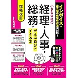 増補改訂 インボイス・改正電子帳簿保存法に対応! 小さな会社の経理・人事・総務がぜんぶ自分でできる本