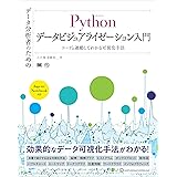 データ分析者のためのPythonデータビジュアライゼーション入門 コードと連動してわかる可視化手法