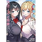 窓際編集とバカにされた俺が、双子JKと同居することになった (GAノベル)