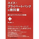 スイス・プライベートバンクの教科書―新たなライフスタイルの実践