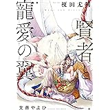 賢者と寵愛の翼