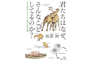 君たちはなぜ、そんなことしてるのか？ 東大准教授のひそやかな動物行動学講義