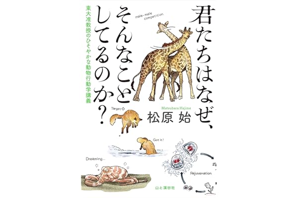 君たちはなぜ、そんなことしてるのか？ 東大准教授のひそやかな動物行動学講義