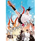 ハイキック・ガール! [DVD]