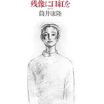 Amazon.co.jp: 残像に口紅を 復刻版 (単行本) : 筒井 康隆: 本