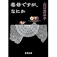 毒母ですが、なにか (新潮文庫)
