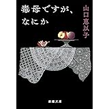 毒母ですが、なにか (新潮文庫)