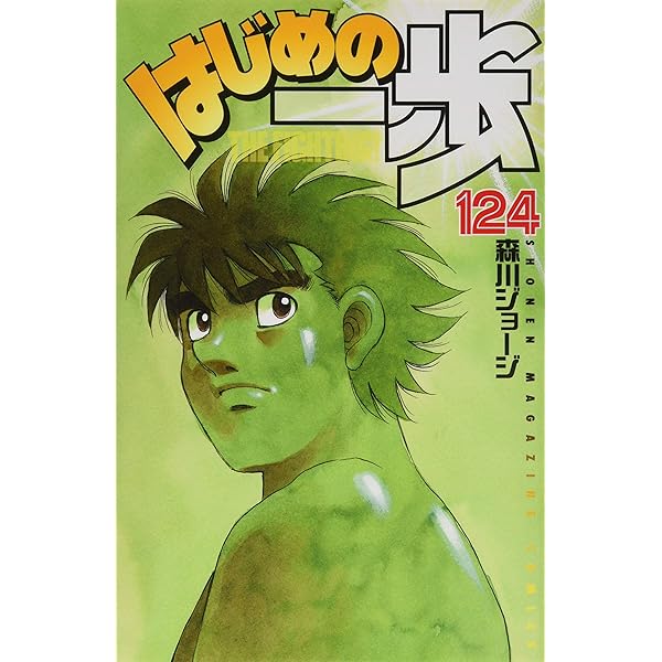はじめの一歩(127) (少年マガジンコミックス) | 森川 ジョージ |本 