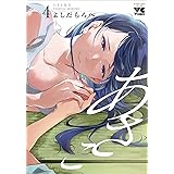 あさこ 4 (4) (ヤングチャンピオンコミックス)