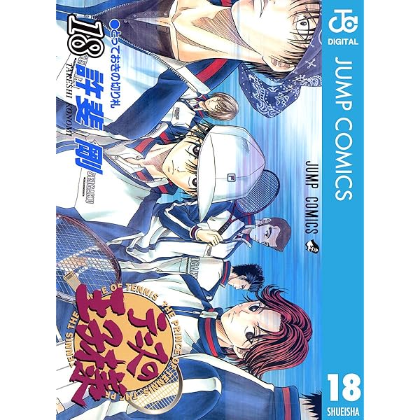 Amazon.co.jp: テニスの王子様 18 (ジャンプコミックスDIGITAL) 電子  