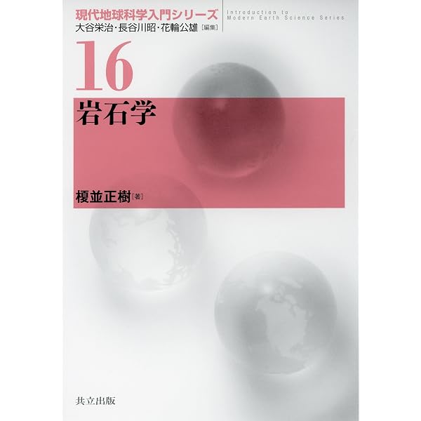 図説 地球科学の事典 | 鳥海 光弘, 鳥海 光弘 |本 | 通販 | Amazon