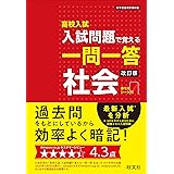 高校入試 入試問題で覚える 一問一答 社会 改訂版