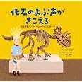 化石のよぶ声がきこえる: 天才恐竜ハンター ウェンディ・スロボーダ