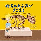 化石のよぶ声がきこえる: 天才恐竜ハンター ウェンディ・スロボーダ
