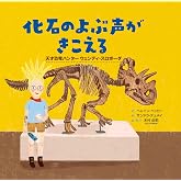 化石のよぶ声がきこえる: 天才恐竜ハンター ウェンディ・スロボーダ