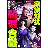 家族対抗殺戮合戦　6巻 (バンチコミックス)