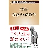 親ガチャの哲学（新潮新書）