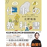 仕事の教科書 きびしい世界を生き抜く自分のつくりかた