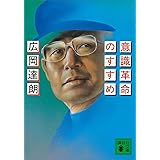 意識革命のすすめ (講談社文庫)