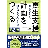 更生支援計画をつくる 第2版: 罪に問われた障害のある人への支援
