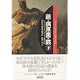 銃・病原菌・鉄〈下巻〉―1万3000年にわたる人類史の謎