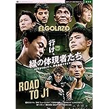 サッカー新聞エル・ゴラッソ保存版　東京ヴェルディ2023 ROAD TO J1 (サンエイムック)