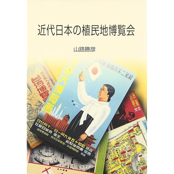 博覧会の時代: 明治政府の博覧会政策 | 國 雄行 |本 | 通販 | Amazon