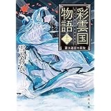 彩雲国物語 十六、 蒼き迷宮の巫女 (角川文庫)