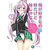 俺が好きなのは妹だけど妹じゃない 7 (富士見ファンタジア文庫)
