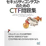 セキュリティコンテストのためのCTF問題集