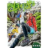 山を渡る -三多摩大岳部録- 5 (ハルタコミックス)