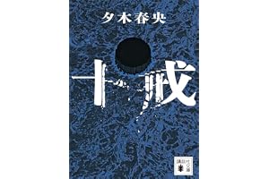 十戒の表紙