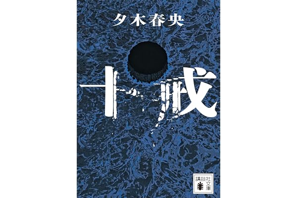 十戒 (講談社文庫)