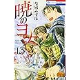 暁のヨナ 13 (花とゆめCOMICS)