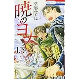 暁のヨナ 13 (花とゆめCOMICS)