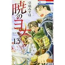 Amazon.co.jp: 暁のヨナ 14 (花とゆめCOMICS) : 草凪 みずほ: 本