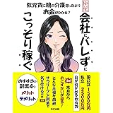 会社にバレずにこっそり稼ぐ: 教育費に親の介護 思ったよりお金がかかる