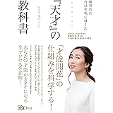 『天才』の教科書 「才能開花」の仕組みを科学する!