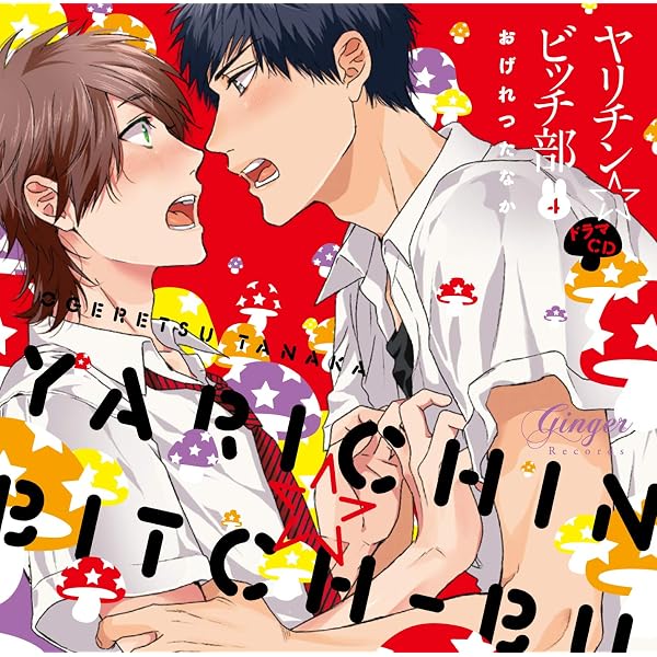 Amazon | ドラマCD ヤリチン☆ビッチ部5 | 小林裕介, 濱野大輝, 村瀬 