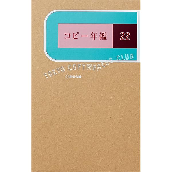 コピー年鑑2014 | 東京コピーライターズクラブ |本 | 通販 | Amazon