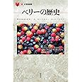 ベリーの歴史 (「食」の図書館)