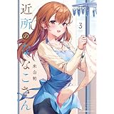 終活女子高生 2 まんがタイムコミックス 津々巳あや 本 通販 Amazon 終活女子高生 2 まんがタイムコミックス 津々巳あや 本 通販 Amazon