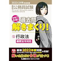 2023-2024年合格目標 公務員試験 本気で合格！過去問解きまくり！ 【9 
