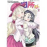 田所さん2 (ヴァルキリーコミックス)